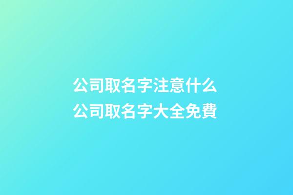 公司取名字注意什么 公司取名字大全免費-第1張-公司起名-玄機(jī)派